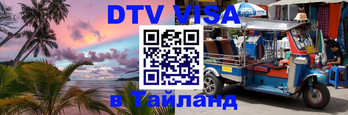 Visa ДТВ Тайланд помощь 