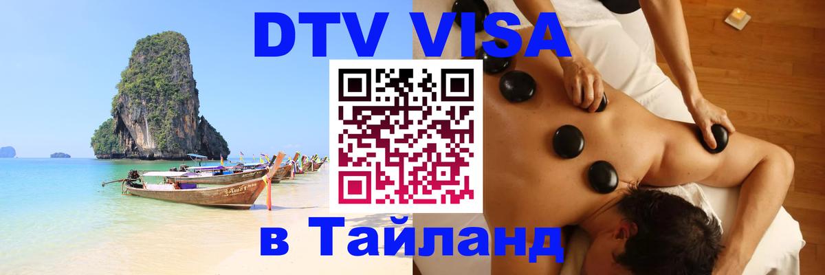 Купить DTV визу в Таиланд 